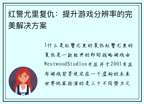 红警尤里复仇:提升游戏分辨率的完美解决方案