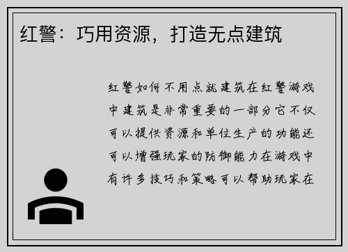 红警:巧用资源,打造无点建筑