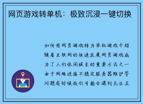 网页游戏转单机:极致沉浸一键切换