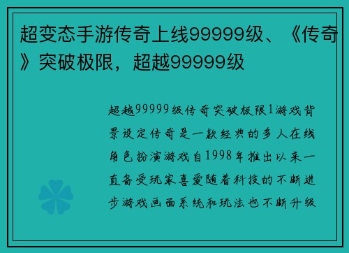 超变态手游传奇上线99999级、《传奇》突破极限,超越99999级