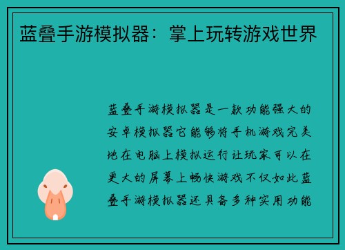 蓝叠手游模拟器:掌上玩转游戏世界