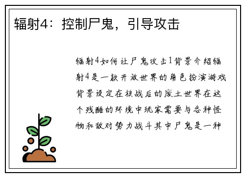辐射4：控制尸鬼，引导攻击