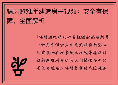 辐射避难所建造房子视频:安全有保障,全面解析