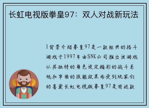 长虹电视版拳皇97:双人对战新玩法