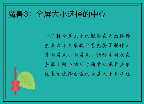 魔兽3:全屏大小选择的中心