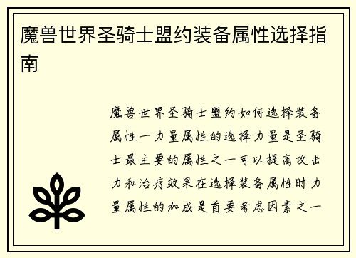 魔兽世界圣骑士盟约装备属性选择指南