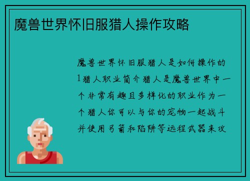 魔兽世界怀旧服猎人操作攻略