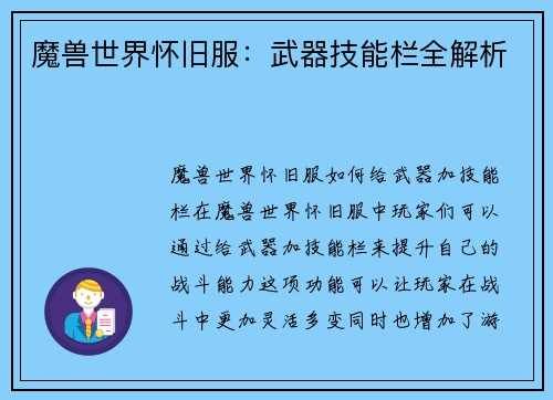 魔兽世界怀旧服：武器技能栏全解析