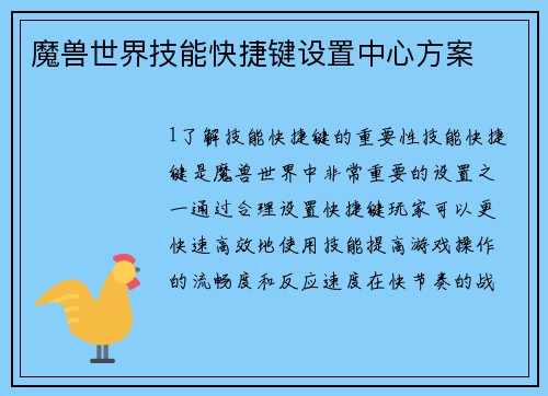 魔兽世界技能快捷键设置中心方案