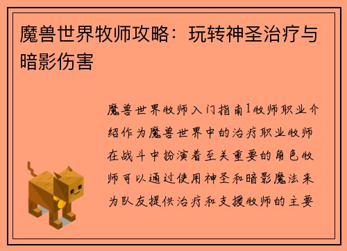 魔兽世界牧师攻略:玩转神圣治疗与暗影伤害