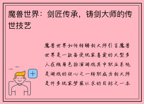 魔兽世界：剑匠传承，铸剑大师的传世技艺