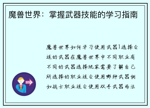 魔兽世界:掌握武器技能的学习指南