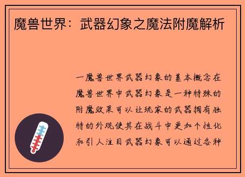魔兽世界:武器幻象之魔法附魔解析