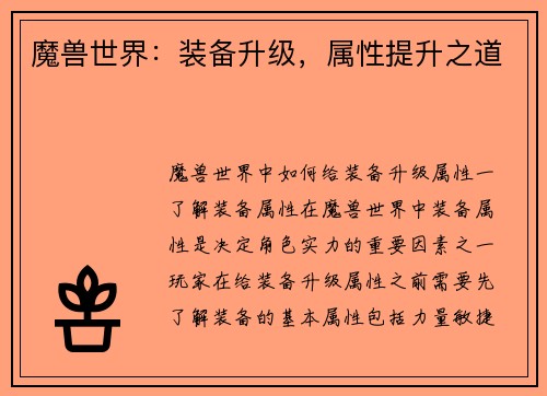 魔兽世界:装备升级,属性提升之道