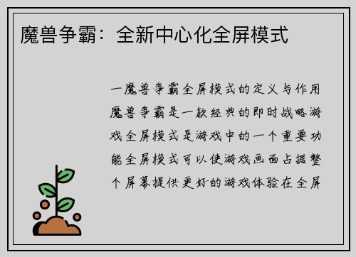 魔兽争霸:全新中心化全屏模式