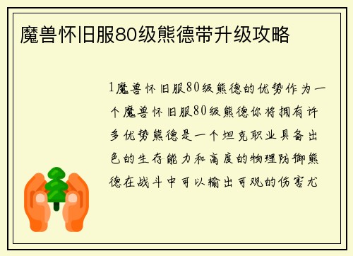 魔兽怀旧服80级熊德带升级攻略