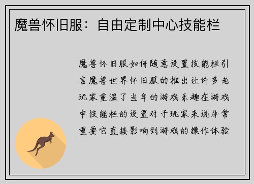 魔兽怀旧服：自由定制中心技能栏