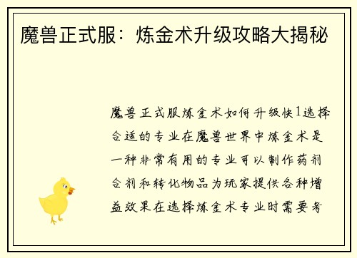 魔兽正式服:炼金术升级攻略大揭秘