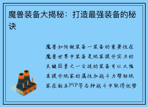 魔兽装备大揭秘:打造最强装备的秘诀