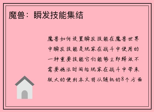 魔兽:瞬发技能集结