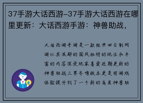 37手游大话西游-37手游大话西游在哪里更新：大话西游手游：神兽助战，三界齐鸣