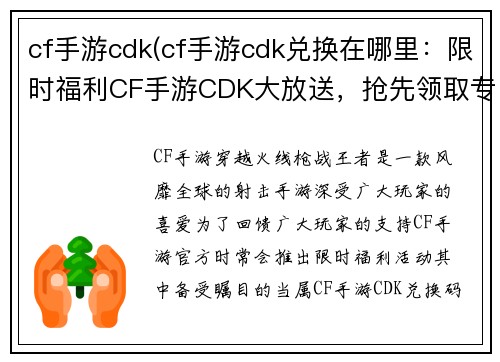 cf手游cdk(cf手游cdk兑换在哪里:限时福利CF手游CDK大放送,抢先领取专属好礼)