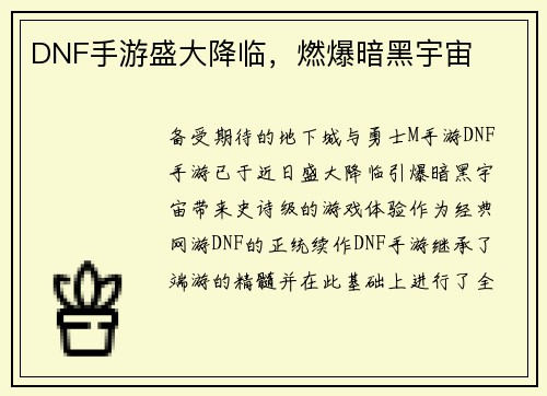 DNF手游盛大降临,燃爆暗黑宇宙