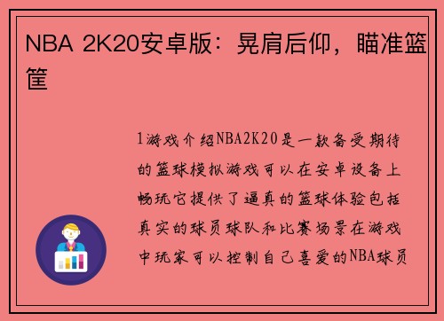 NBA 2K20安卓版：晃肩后仰，瞄准篮筐