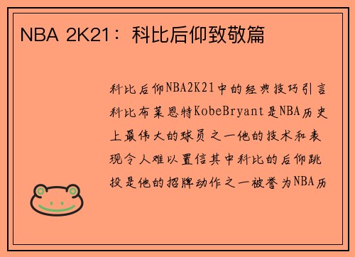 NBA 2K21：科比后仰致敬篇