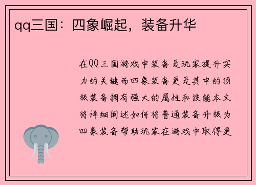 qq三国：四象崛起，装备升华