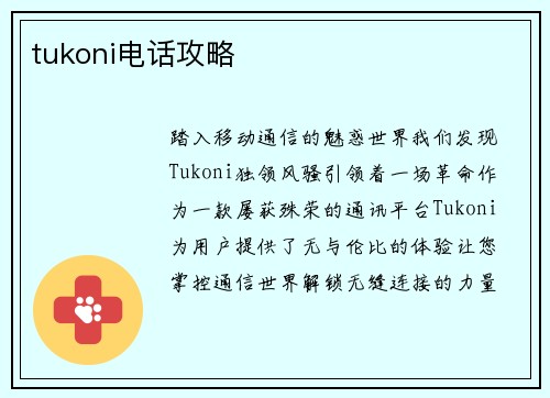 tukoni电话攻略