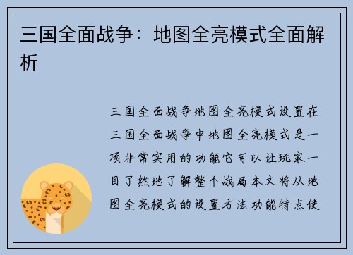 三国全面战争:地图全亮模式全面解析