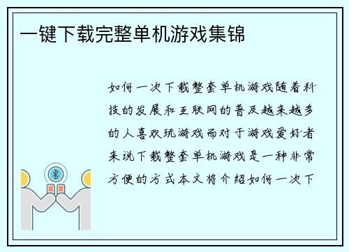 一键下载完整单机游戏集锦