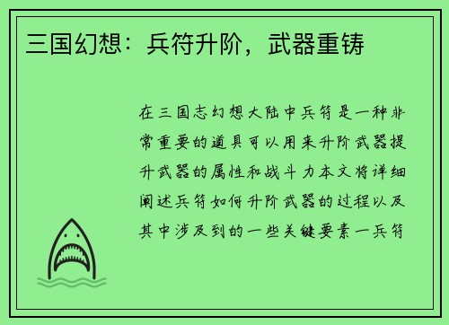 三国幻想:兵符升阶,武器重铸