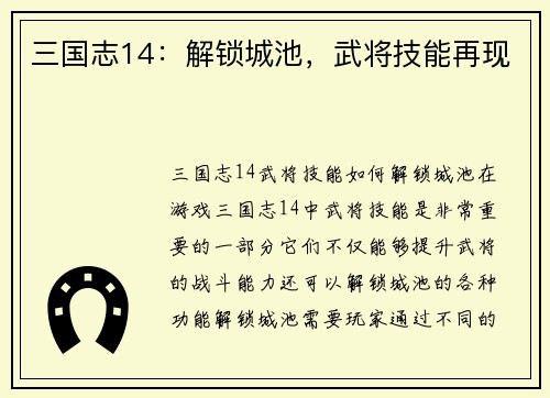 三国志14：解锁城池，武将技能再现
