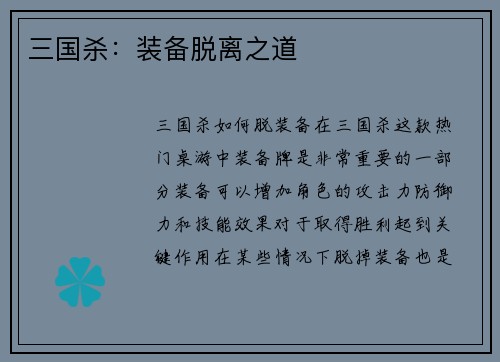 三国杀:装备脱离之道