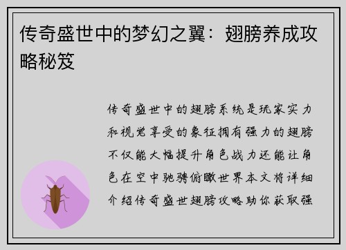 传奇盛世中的梦幻之翼:翅膀养成攻略秘笈