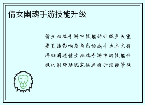 倩女幽魂手游技能升级