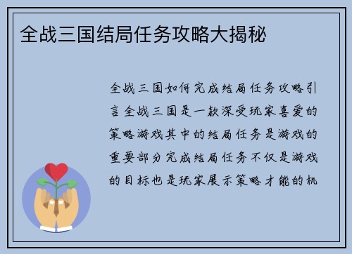 全战三国结局任务攻略大揭秘