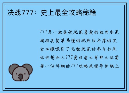 决战777：史上最全攻略秘籍