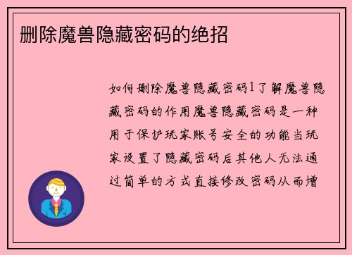 删除魔兽隐藏密码的绝招