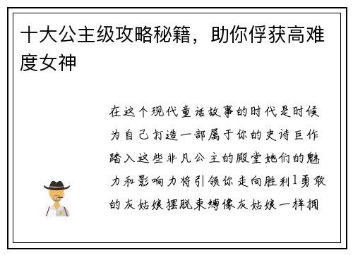 十大公主级攻略秘籍,助你俘获高难度女神