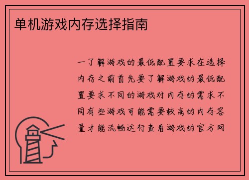 单机游戏内存选择指南