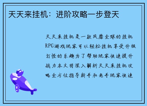 天天来挂机：进阶攻略一步登天