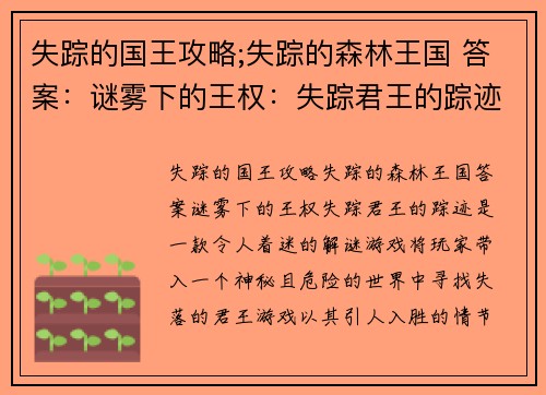 失踪的国王攻略;失踪的森林王国 答案：谜雾下的王权：失踪君王的踪迹