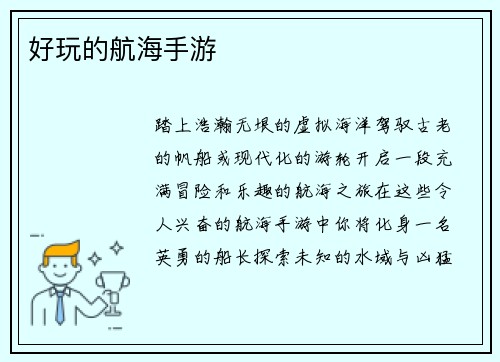 好玩的航海手游