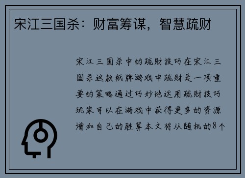 宋江三国杀：财富筹谋，智慧疏财