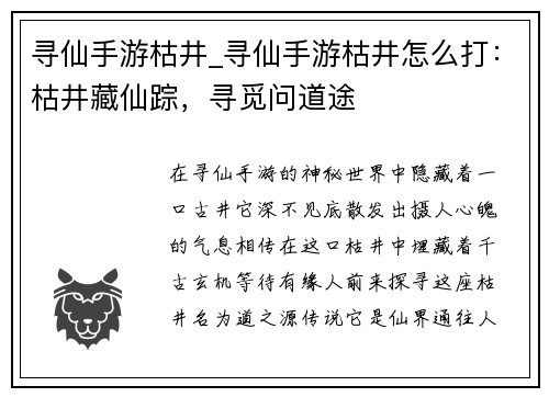 寻仙手游枯井_寻仙手游枯井怎么打：枯井藏仙踪，寻觅问道途