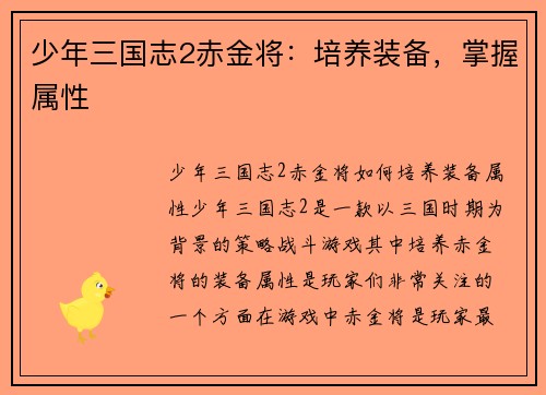 少年三国志2赤金将：培养装备，掌握属性