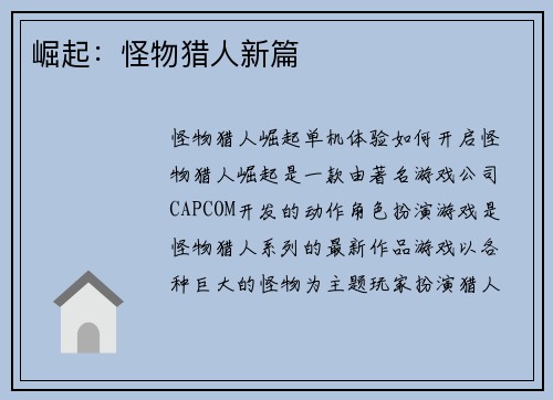 崛起：怪物猎人新篇